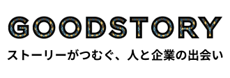新しいメディア、採用マーケティングの方法 GoodStory